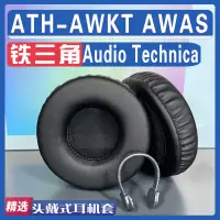 在飛比找蝦皮購物優惠-適用於鐵三角ATH-AWKT耳罩 AWAS耳機套耳套頭梁配件