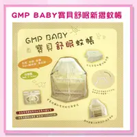 在飛比找蝦皮購物優惠-<益嬰房>GMP BABY   寶貝舒眠新摺蚊帳 白色 X-