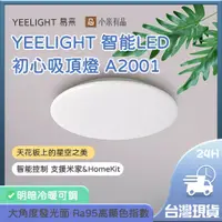 在飛比找蝦皮購物優惠-易來YEELIGHT 智能LED吸頂燈 A2001 初心吸頂