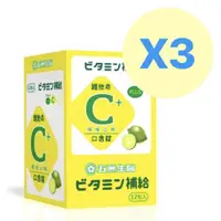 在飛比找PChome24h購物優惠-【五洲生醫】斯斯維他命C口含片(檸檬) 3盒組(360錠)