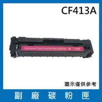 在飛比找松果購物優惠-CF413A(紅色)副廠碳粉匣/適用機型HP Color L