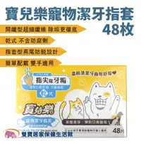 在飛比找ETMall東森購物網優惠-寶兒樂 寵物潔牙指套48枚 指套型 牙齒清潔 潔牙布 潔牙巾