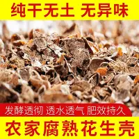 在飛比找Yahoo!奇摩拍賣優惠-優惠折扣碼------發酵腐熟花生殼蘭花土植料君子蝴蝶蘭石斛