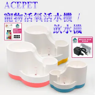 ACEPET-寵物活氧電動活水機