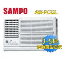 在飛比找momo購物網優惠-【SAMPO 聲寶】3-5坪五級定頻左吹窗型冷氣(AW-PC
