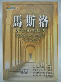 在飛比找Yahoo!奇摩拍賣優惠-【月界二手書店】馬斯洛人性管理經典（絕版）_馬斯洛、史蒂芬絲