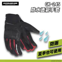 在飛比找蝦皮商城精選優惠-雨天剋星【柏霖總代理】日本 KOMINE GK245 防水手