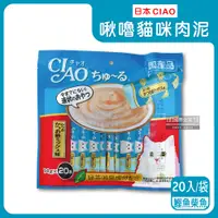 在飛比找PChome24h購物優惠-日本CIAO啾嚕-貓咪肉泥-鰹魚柴魚(藍袋)20入/袋