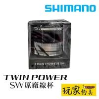 在飛比找蝦皮購物優惠-｜玩家釣具｜SHIMANO TWIN POWER SW 原廠