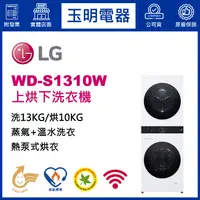 在飛比找蝦皮購物優惠-LG雙層上烘下洗衣機10KG烘衣+13KG洗衣、洗衣烘衣機 