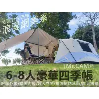 在飛比找蝦皮購物優惠-[Mr.CAMP]台灣自主研發@最新上市豪華全能型 6-8人