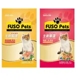 [阿發] 主廚嚴選 FUSO PETS 美味貓食系列∥貓飼料