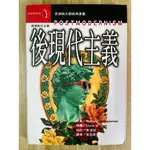 【雷根1】後現代主義 立緒#滿360免運#7成新，有書斑#TB.778