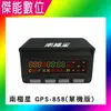 南極星 GPS-858 彩屏雙顯示衛星測速器 【單機版】 衛星超級測速器 GPS 測速器 雷達測速 一鍵更新