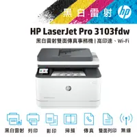 在飛比找PChome24h購物優惠-HP LaserJet Pro 3103fdw 黑白雷射無線