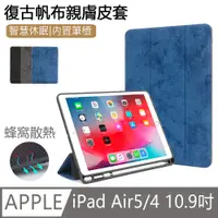 在飛比找PChome24h購物優惠-iPad Air4 10.9吋 (2020) 簡約帆布皮套 