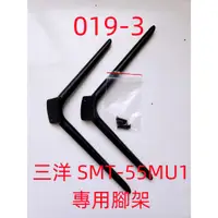 在飛比找蝦皮購物優惠-液晶電視 三洋 SANLUX SMT-55MU1 專用腳架 