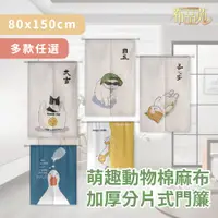 在飛比找PChome24h購物優惠-【布品苑】萌趣動物棉麻布加厚分片式門簾 80x150cm 多