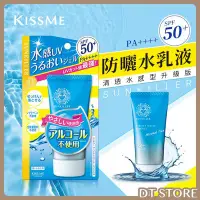 在飛比找Yahoo!奇摩拍賣優惠-日本 KissMe 奇士美 防曬水乳液 SPF50 清透水感