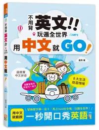 在飛比找博客來優惠-不用背英文!玩遍全世界用中文就GO!(25K+MP3)