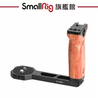 在飛比找蝦皮商城優惠-SmallRig 2222 木質手柄 把手 / DJI Ro