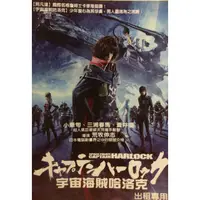 在飛比找蝦皮購物優惠-樂影🎬宇宙海賊哈洛克 //正版二手DVD 現貨當天出貨//榮