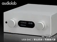 在飛比找Yahoo!奇摩拍賣優惠-【風尚音響】audiolab  M-DAC + 旗艦增強版 