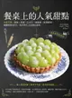 【電子書】餐桌上的人氣甜點：網路詢問度最高！安夏司康、蛋糕、塔派、比司吉、瑪德蓮、造型餅乾…減醣烘焙也OK，超美味打卡食譜在家做