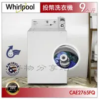 在飛比找蝦皮購物優惠-Whirlpool惠而浦 CAE2765FQ 商用 9公斤 