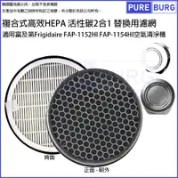 在飛比找松果購物優惠-適用富及第Frigidaire FAP-1152HI FAP