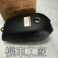 在飛比找蝦皮購物優惠-機車工廠 MY150 MY 汽油箱 油箱 汽油桶  AEON