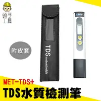 在飛比找樂天市場購物網優惠-頭手工具 附皮套 水質測試 TDS RO水質筆 MET-TD