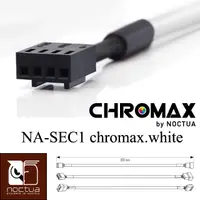 在飛比找PChome24h購物優惠-Noctua NA-SEC1 chromax.white 3