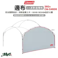 在飛比找momo購物網優惠-【Coleman】Coleman 邊布 DX派對遮陽帳360