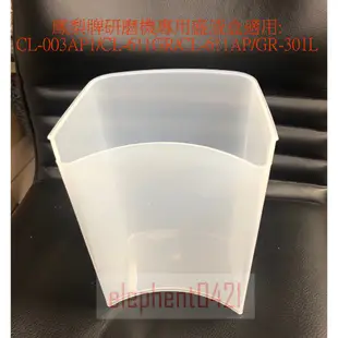 大象生活館 鳳梨牌 果菜榨汁機/研磨機 零件/配件賣場 CL-003AP1/ CL-611AP /CL-010適用貴夫人