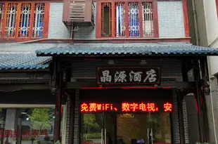 峨眉山晶源酒店Jingyuan Hotel