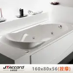 【JTACCORD 台灣吉田】T-116-160 嵌入式壓克力按摩浴缸(160CM按摩浴缸)