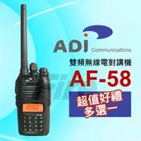 在飛比找蝦皮購物優惠-【好禮多選一】 ADI AF-58 AF58 5W大功率 V