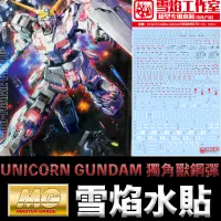 在飛比找蝦皮購物優惠-【模神】雪焰水貼 BANDAI 機動戰士 鋼彈UC MG 1