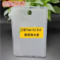 在飛比找蝦皮購物優惠-三星Tab S2 8.0 專用保護套 三星 Tab S2 T