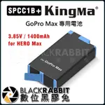 【 KINGMA GOPRO MAX 專用電池 SPCC1B+ 】 數位黑膠兔