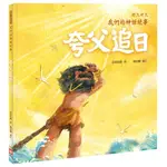 【亞蜜玩具雜貨】幼福文化 好久好久，我們的神話故事 夸父追日 注音版1247-4 故事書 童書 注音繪本 注音讀物