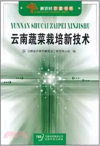 在飛比找三民網路書店優惠-雲南蔬菜栽培新技術（簡體書）