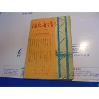 在飛比找蝦皮購物優惠-老殘二手書 讀者文摘 49年8月 泛黃