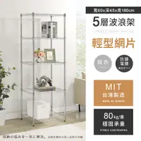 在飛比找PChome24h購物優惠-【AAA】輕型五層電鍍波浪架 60x45x180cm - 鉻