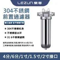 在飛比找蝦皮商城優惠-LEZUN/樂尊 金誠榮304不銹鋼前置過濾器 濾水器 附壓