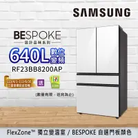 在飛比找Yahoo奇摩購物中心優惠-SAMSUNG三星 BESPOKE設計品味 640L 雙循環