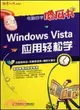 Windows Vista 應用輕鬆學（簡體書）