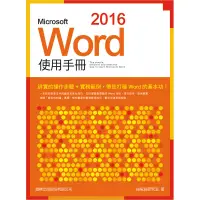 在飛比找蝦皮商城優惠-Microsoft Word 2016 使用手冊F6001/