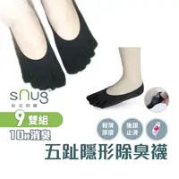 在飛比找蝦皮商城優惠-sNug【台灣製五趾隱形襪9雙組】科技棉除臭襪 10秒除臭 